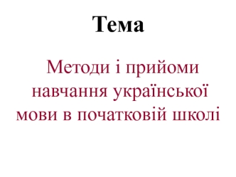 Методи і прийоми навчання української мови в початковій школі