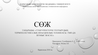 Түбір өзектерін толтырудың термопластикалық инъециялық техникасы. Тмо-да жұмыс жасау