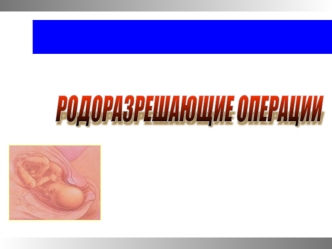 Родоразрешающие операции