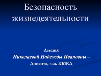 Безопасность жизнедеятельности