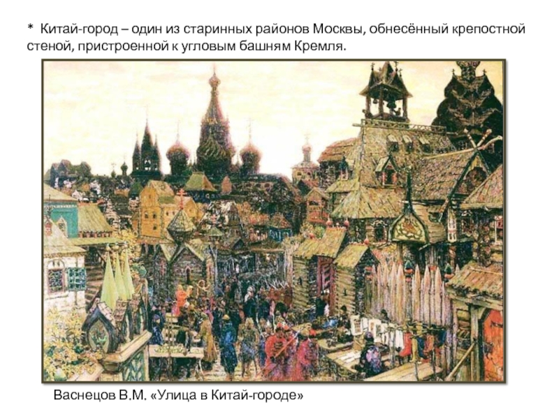 Начало xvii. А. М. Васнецов. «Улица в Китай-городе. Начало XVII века». 1900.. Аполлинарий Васнецов. Улица в Китай-городе. XVII век.. Васнецов улица в Китай городе начало 17 века. Аполлинарий Васнецов Китай город.