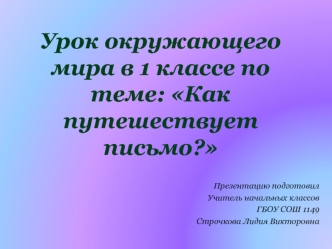 Урок окружающего мира в 1 классе по теме: Как путешествует письмо?