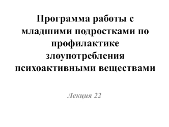 Программа работы с младшими подростками по профилактике злоупотребления психоактивными веществами