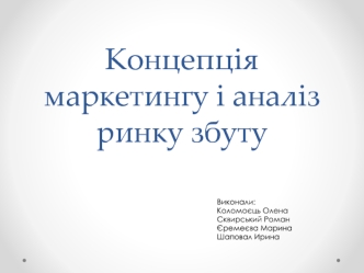 Концепція маркетингу і аналіз ринку збуту