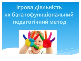 Використання ігрової діяльності у навчальновиховному процесі початкової школи