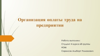 Организация оплаты труда на предприятии