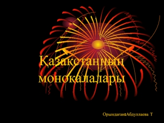 Қазақстанның моноқалалары