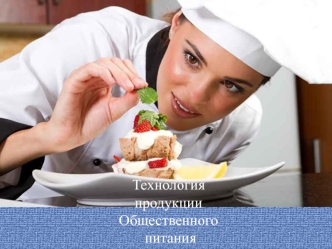 Технология продукции общественного питания (презинтация)