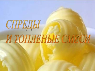 Спреды и топленые смеси