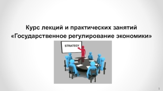 Изучение общетеоретических аспектов по государственному регулированию экономики