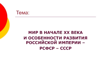 Мир в начале XX века и особенности развития Российской империи – РСФСР – СССР