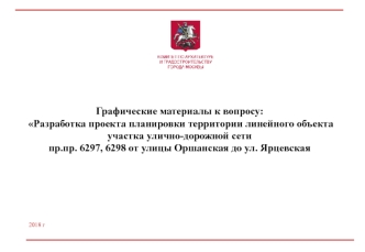 Графические материалы. Разработка проекта планировки территории линейного объекта участка улично-дорожной сети