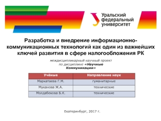 Разработка и внедрение информационно-коммуникационных технологий в сфере налогообложения РК