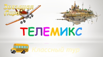 Телемикс. Классный тур