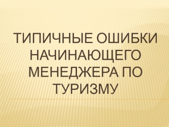 Ошибки начинающего менеджера по туризму