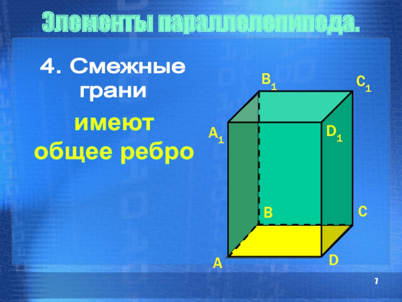 Параллелепипед презентация 10