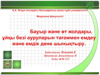 Бауыр және өт жолдары, ұйқы безі ауруларын тағаммен емдеу және емдік дене шынықтыру