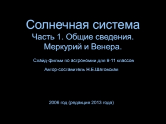 Солнечная система. Часть 1. Общие сведения. Меркурий и Венера