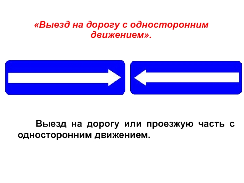 Выезд на дорогу с односторонним движением фото