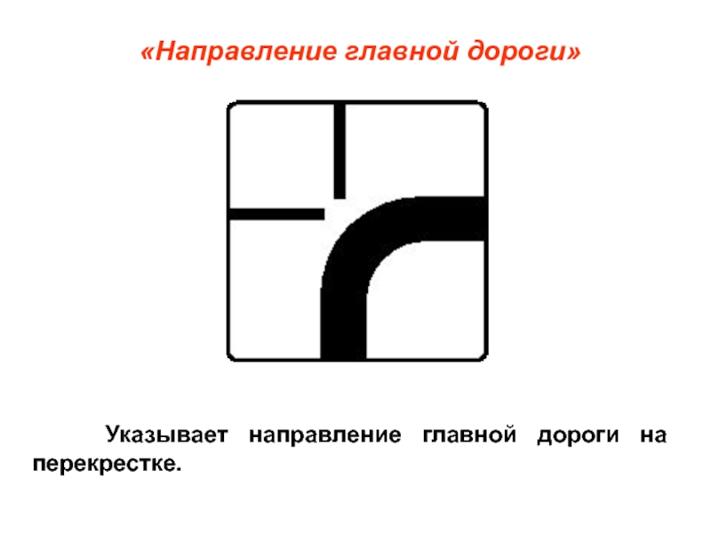 Дорожные знаки направление главной дороги картинки