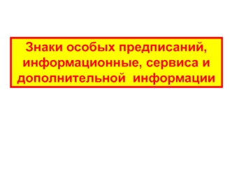 Знаки особых предписаний, информационные, сервиса и дополнительной информации