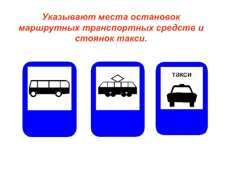 Маршрутные указатели презентация