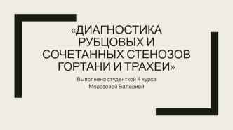 Диагностика рубцовых и сочетанных стенозов гортани и трахеи