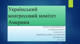 Український конгресовий комітет Америки