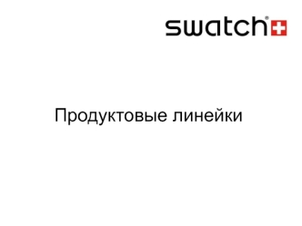 Продуктовые линейки Swatch