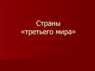 Страны третьего мира