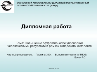 Повышение эффективности управления человеческими ресурсами в рамках складского комплекса