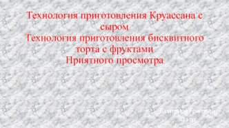 Технология приготовления круассана с сыром. Технология приготовления бисквитного торта с фруктами