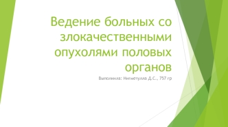 Больные со злокачественными опухолями половых органов