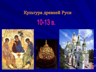 Культура древней Руси 10 - 13 век