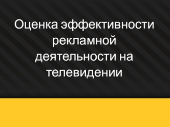 Оценка эффективности рекламной деятельности на телевидении