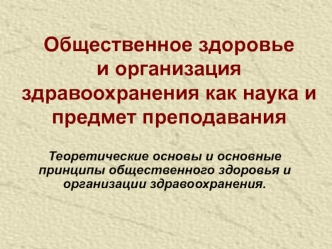 Общественное здоровье и организация здравоохранения как наука и предмет преподавания