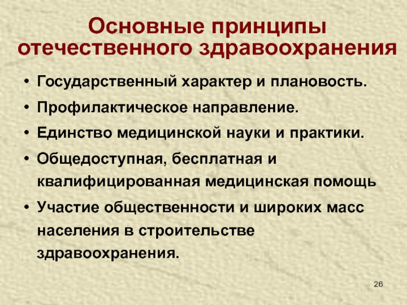 Документы государственного характера. Единство медицинской науки и практики здравоохранения. Профилактическое направление здравоохранения. Профилактическое направление отечественного здравоохранения.. Задачи и основные принципы отечественного здравоохранения..