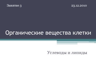 Органические вещества клетки. Углеводы и липиды. (Занятие 3)