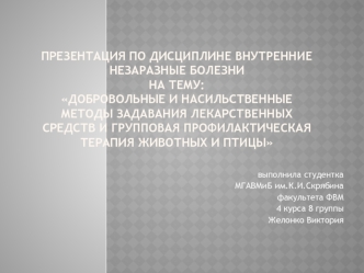 Добровольные и насильственные методы задавания лекарственных средств и групповая терапия животных и птицы