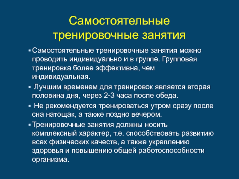 Подготовка более. Самостоятельные тренировочные занятия. Структура самостоятельных тренировочных занятий. Основная направленность самостоятельных тренировочных занятий:. Самостоятельные тренировочные занятия кратко.