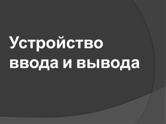 Устройство ввода и вывода