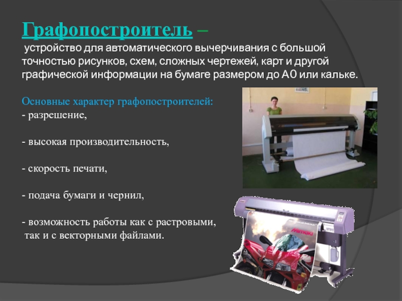 Устройство для автоматического вычерчивания карт схем 7 букв сканворд