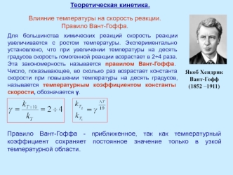 Теоретическая кинетика. Влияние температуры на скорость реакции. Правило Вант-Гоффа