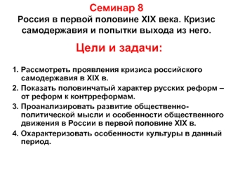 Россия в первой половине XIX века. Кризис самодержавия и попытки выхода из него