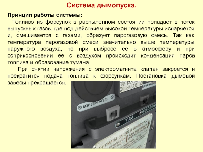 Система попал. Система дымопуска. Форсунка дымопуска. Система дымопуска БМП 2. Подвижные системы дымопуска.