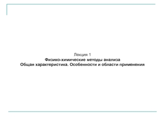 Физико-химические методы анализа. Общая характеристика. Особенности и области применения