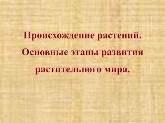 Происхождение растений. Основные этапы развития растительного мира