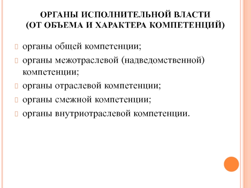 Компетенция органа исполнительной власти