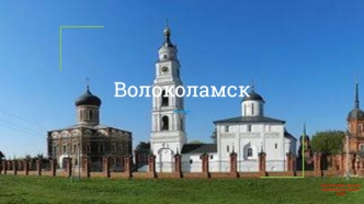 Город Волоколамск