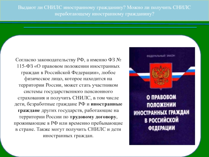 Закона о правовом положении иностранцев